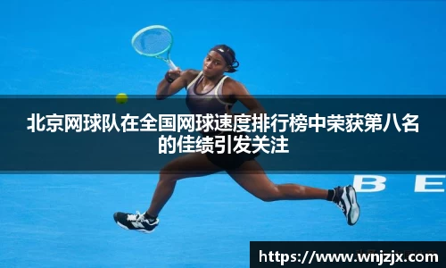 北京网球队在全国网球速度排行榜中荣获第八名的佳绩引发关注