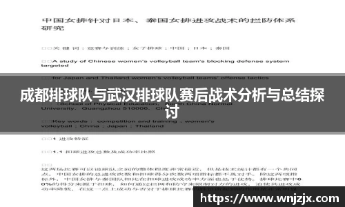 成都排球队与武汉排球队赛后战术分析与总结探讨