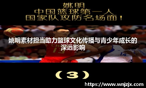 姚明素材担当助力篮球文化传播与青少年成长的深远影响