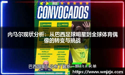 内马尔现状分析：从巴西足球明星到全球体育偶像的转变与挑战