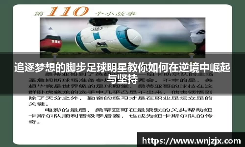 追逐梦想的脚步足球明星教你如何在逆境中崛起与坚持
