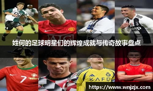 姓何的足球明星们的辉煌成就与传奇故事盘点