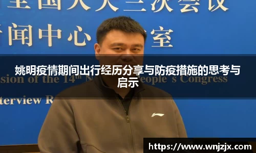 姚明疫情期间出行经历分享与防疫措施的思考与启示