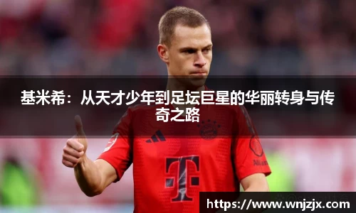 基米希：从天才少年到足坛巨星的华丽转身与传奇之路