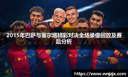 2015年巴萨与塞尔塔精彩对决全场录像回放及赛后分析