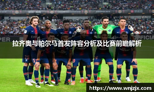 拉齐奥与帕尔马首发阵容分析及比赛前瞻解析