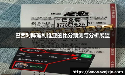 巴西对阵玻利维亚的比分预测与分析展望