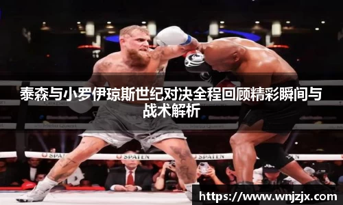 泰森与小罗伊琼斯世纪对决全程回顾精彩瞬间与战术解析