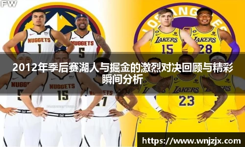 2012年季后赛湖人与掘金的激烈对决回顾与精彩瞬间分析