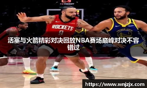 活塞与火箭精彩对决回放NBA赛场巅峰对决不容错过