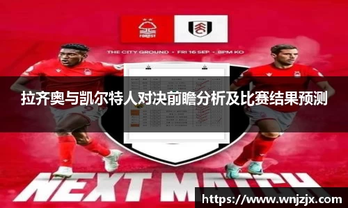 拉齐奥与凯尔特人对决前瞻分析及比赛结果预测