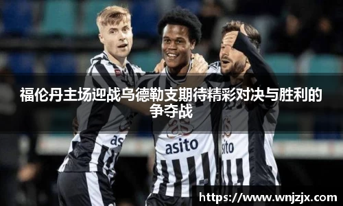 福伦丹主场迎战乌德勒支期待精彩对决与胜利的争夺战