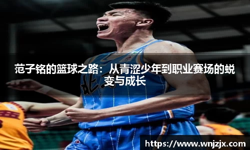 范子铭的篮球之路：从青涩少年到职业赛场的蜕变与成长