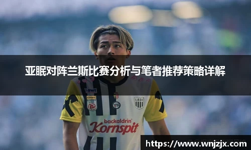 亚眠对阵兰斯比赛分析与笔者推荐策略详解